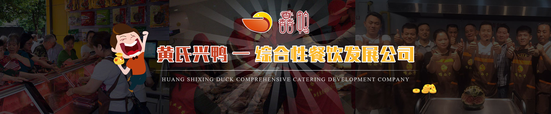 湖南黄氏兴鸭食品有限公司